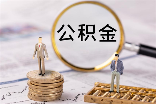 无为怎么把住房公积金套出来（有什么办法可以把公积金套出来）