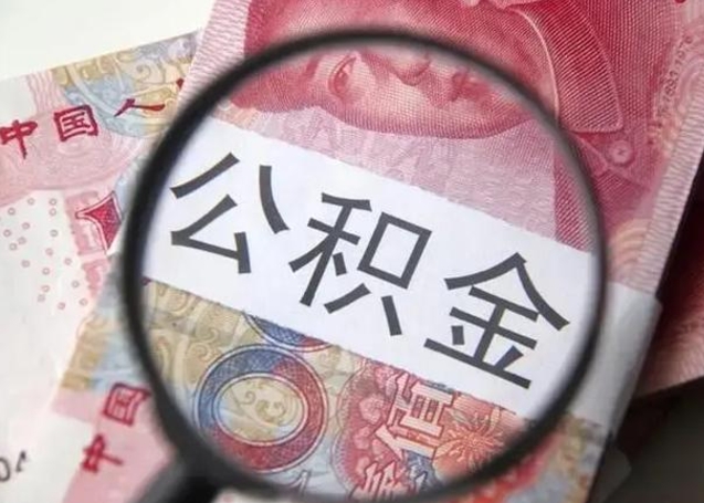 无为封存的1个月公积金怎么提取（公积金封存一个月可以取吗）