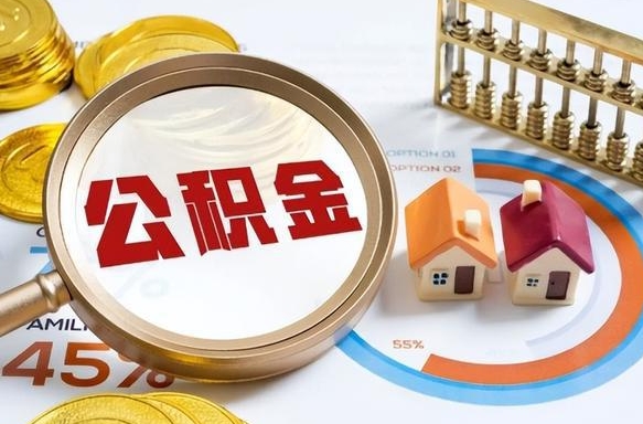 无为退休了住房公积金能全部取出来吗（退休后住房公积金可以全额提取吗）
