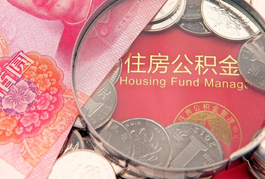 无为公积金提取流程详细步骤（怎么提取市公积金）